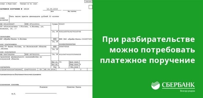 В процессе расследования возможно призвать предоставить платежное поручение.