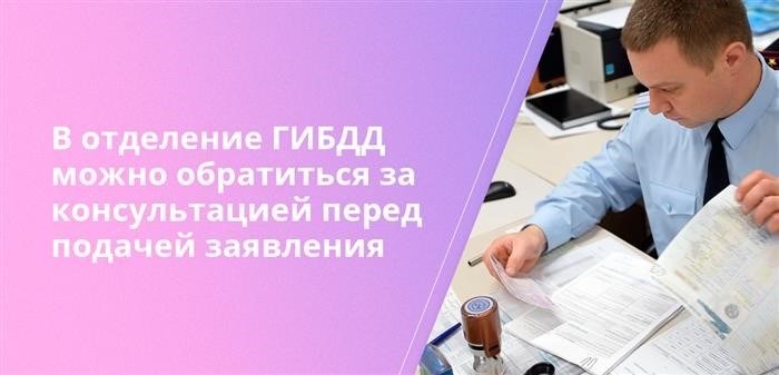 Если вы планируете подать заявление, не забудьте получить консультацию в отделении ГИБДД.