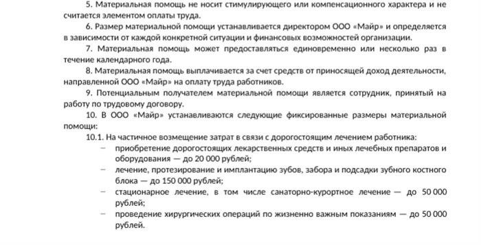 Пример закрытого документа, содержащего информацию о правилах получения материальной помощи.