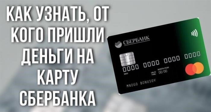 Каким образом можно определить отправителя денежных средств на карту Сбербанка?