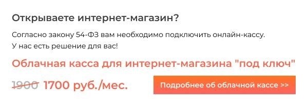 Желаете создать свой собственный онлайн-магазин? Рекомендуем вам установить облачную кассу!