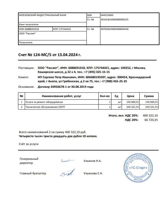 Пример платежного документа с учетом налога на добавленную стоимость.