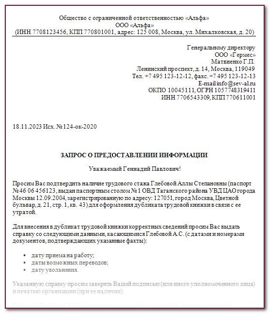 Образец письма с просьбой о предоставлении необходимой информации.