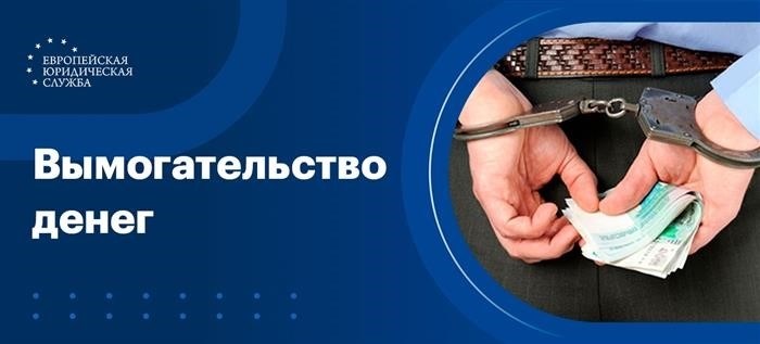 Статья 163 Уголовного кодекса Российской Федерации устанавливает ответственность за преступление, заключающееся в незаконном требовании денежных средств.