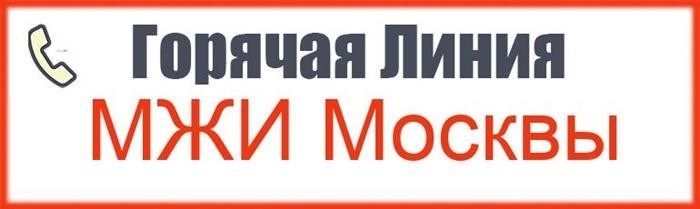 Контактный номер Московской инспекции по жилищному надзору