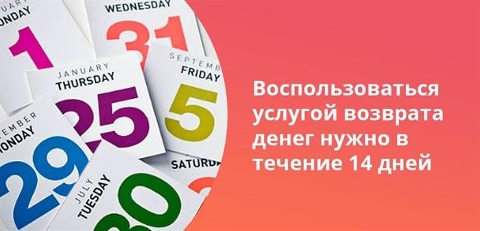 Необходимо воспользоваться возможностью вернуть деньги в течение 14 дней.