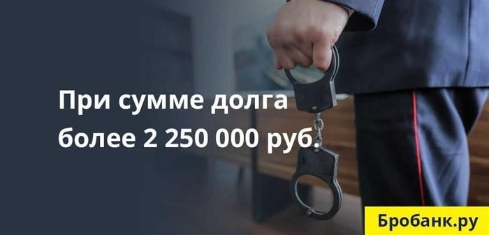 Начисление уголовной ответственности возникает при достижении совокупного долга суммы в размере не менее 2 250 000 рублей.