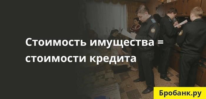 Сотрудники Федеральной службы судебных приставов забирают у должника его личное имущество на столько, сколько должен по кредиту.