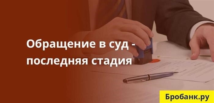 Если не удается достичь соглашения с заемщиком, банк обращается в суд с требованием взыскать задолженную сумму.