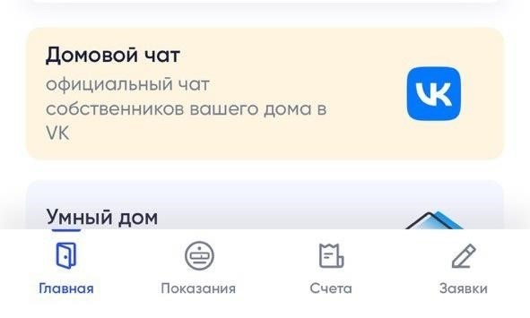 Общение с жильцами в чате домашнего сообщества при помощи мобильного приложения.