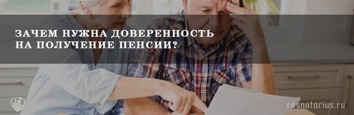 Нотариус удостоверил доверенность, разрешающую получение пенсионных выплат.