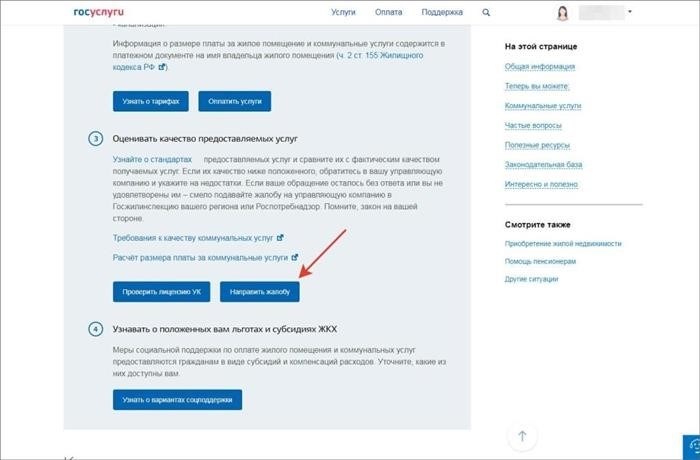 Каким образом можно оформить жалобу на управляющую компанию через электронную систему Госуслуг?