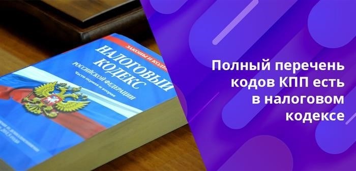 В классификации КПП имеется 87 уникальных кодов, следовательно, количество оснований для регистрации в налоговой системе является значительным.