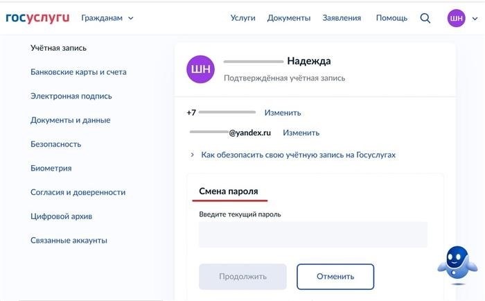 Изменение пароля для пользования государственными услугами.