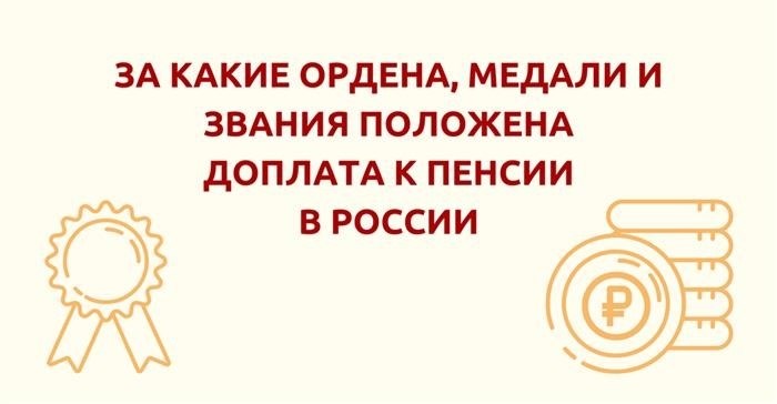 Какие награды, значки и почести придаются для увеличения пенсионных выплат?