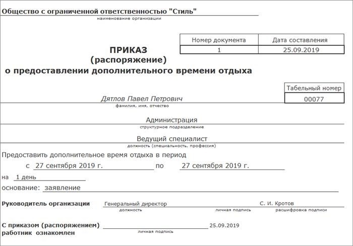 Распоряжение об увеличении продолжительности времени для отдыха