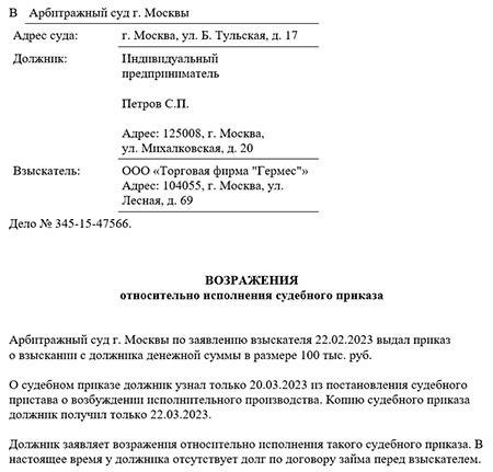 Предоставляю вам образец заявления, которое может быть подано в арбитражный суд с целью отмены ранее вынесенного судебного приказа и просьбой о восстановлении установленного срока.