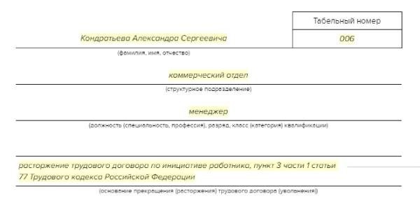 Документ о прекращении трудового договора по инициативе работника