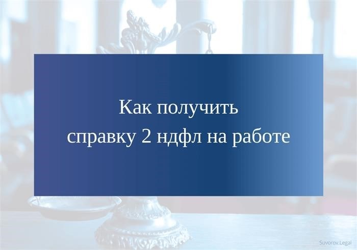 Как оформить справку по форме 2-ндфл в организации