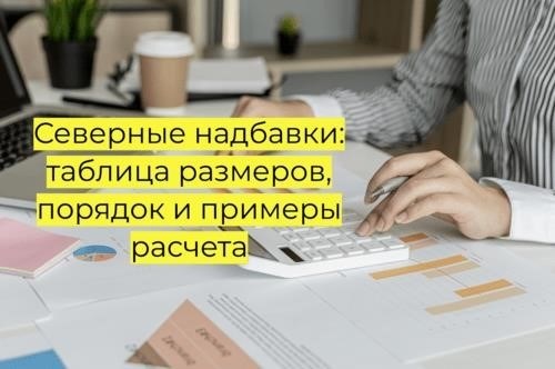 Таблица величины надбавок на Севере в 2024 году, подробности подсчета и иллюстрации