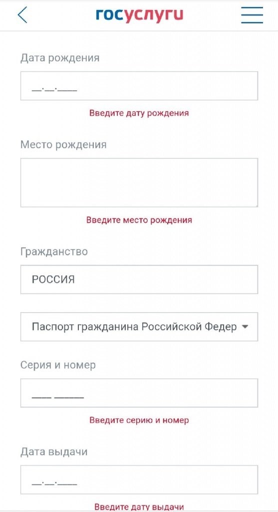 Продолжение этого этапа на портале Госуслуга. Просим вас внимательно заполнять поля, содержащие информацию о паспортных данных.