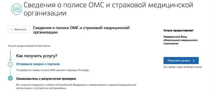 Государственный портал услуг, раздел Информация о полисе обязательного медицинского страхования и организации страхования здоровья