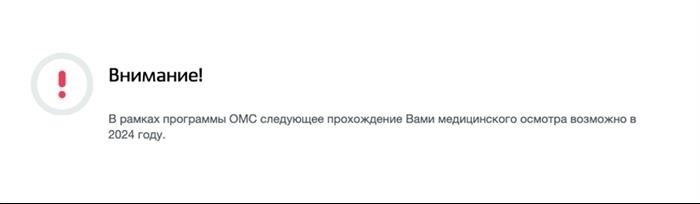 Сервис Госуслуги, сообщение о необходимости пройти диспансеризацию в срок.