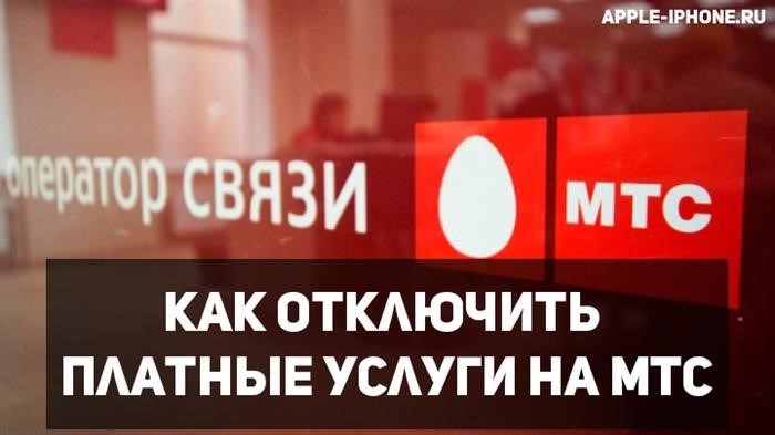 Как прекратить пользоваться услугами с оплатой на мобильном операторе МТС?