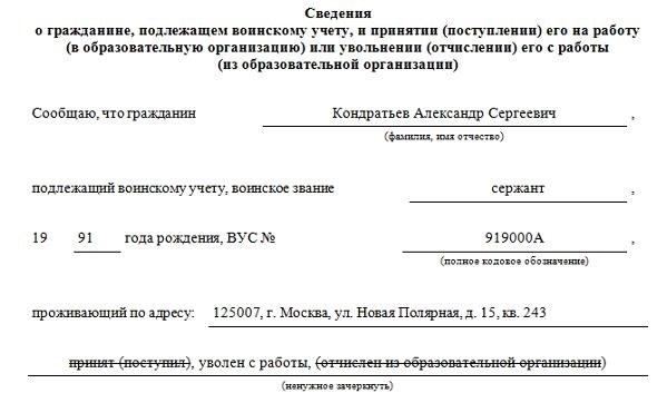 Уведомление органа военного учета о приеме (увольнении) работников, подлежащих прохождению воинской службы.