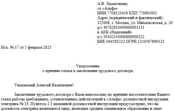 Уведомление о неудачном результате приемной кампании для соискателя вакансии