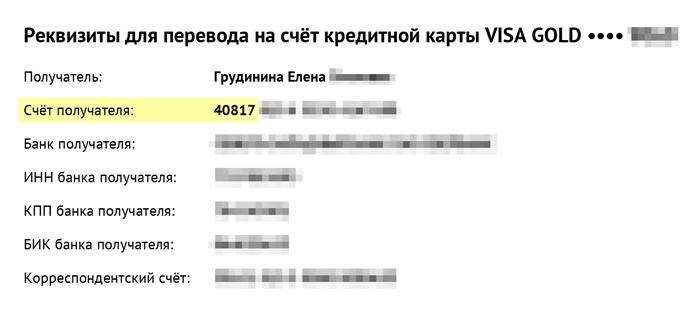 Вот данные по кредитной карте, и у неё номер счета такой же - он начинается с цифр 40817.