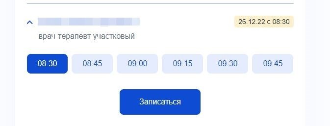 Окно, уточняющее запись на прием к медицинскому специалисту.