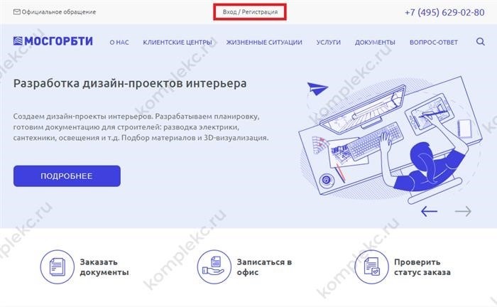 Для того чтобы получить возможность заказывать электронные планы БТИ, необходимо пройти процедуру регистрации на официальном сайте ГБУ МосгорБТИ.