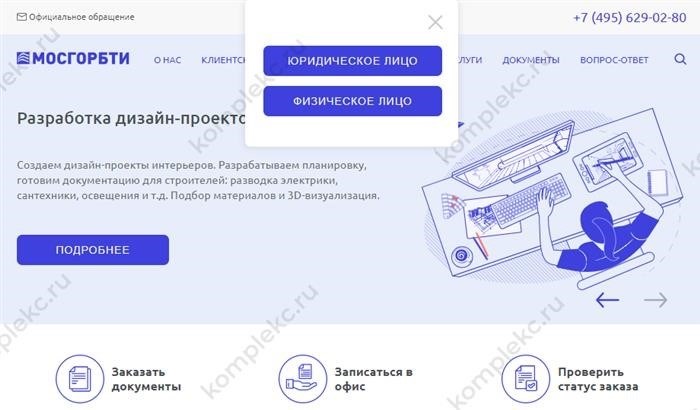 Для того чтобы получить возможность заказывать электронные планы БТИ, необходимо пройти процедуру регистрации на официальном сайте ГБУ МосгорБТИ.