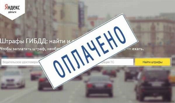 Оплачено