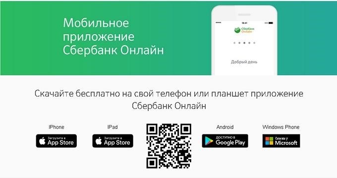 приложение Сбербанк Онлайн для смартфонов и планшетов