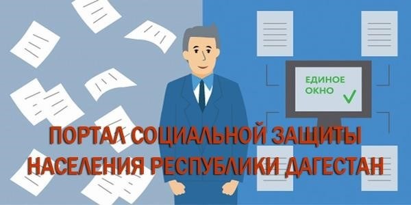 В Республике Дагестан имеется система социальной защиты, которая обеспечивает гражданам гарантированные социальные услуги и поддержку.