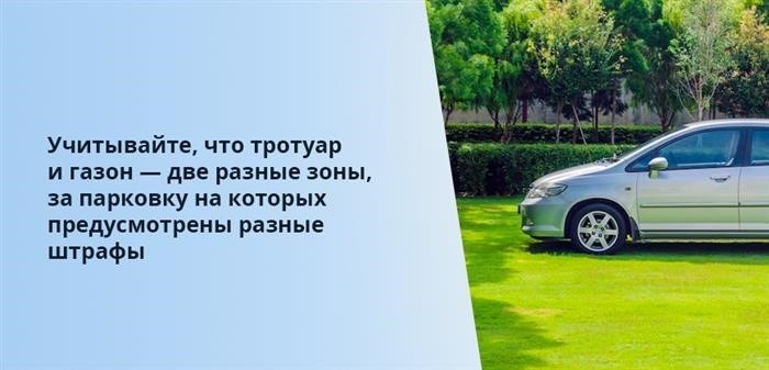 Важно помнить, что тротуар и газон - это две отдельные зоны, нарушение парковки на них влечет различные санкции.