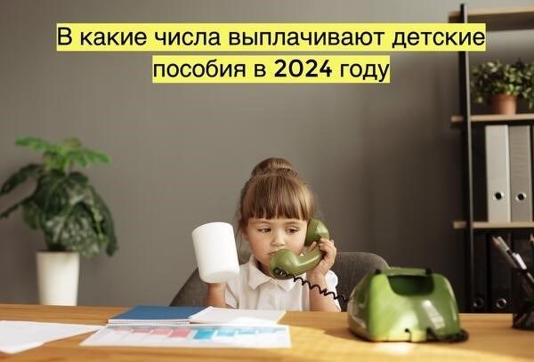 В 2024 году, в какие периоды будет осуществляться выплата пособий на детей?