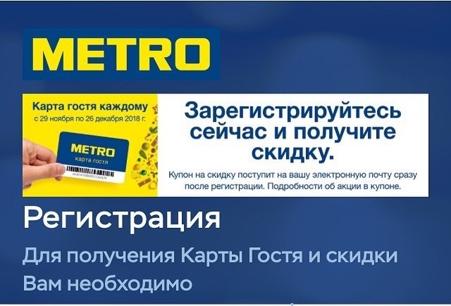 Карта гостя на сайте Metro cc ru