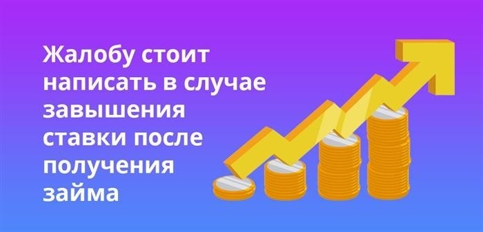 Если кредитор увеличивает процентную ставку после предоставления займа, то рекомендуется составить жалобу.