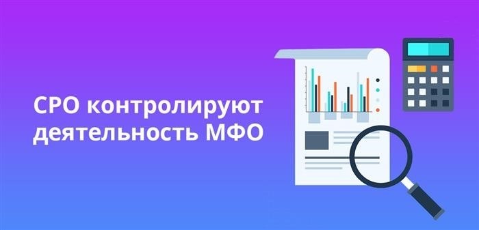 Деятельность МФО находится под наблюдением СРО.