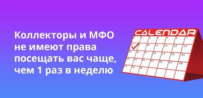 По закону, коллекторские агентства и микрофинансовые организации обязаны приходить к вам только один раз в течение недели.