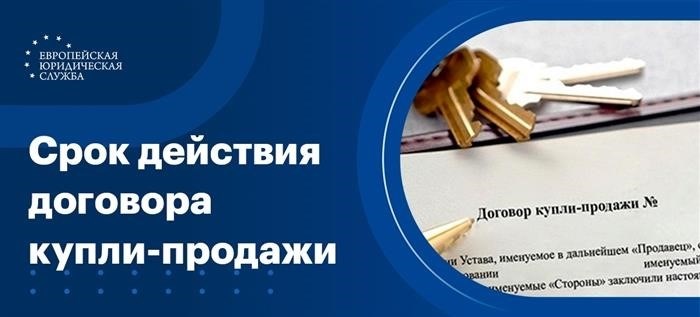 Сколько времени действует соглашение на приобретение и продажу?