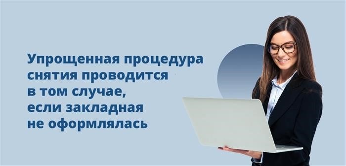 При отсутствии оформления залогового документа, имеется возможность применить упрощенный порядок освобождения от него.